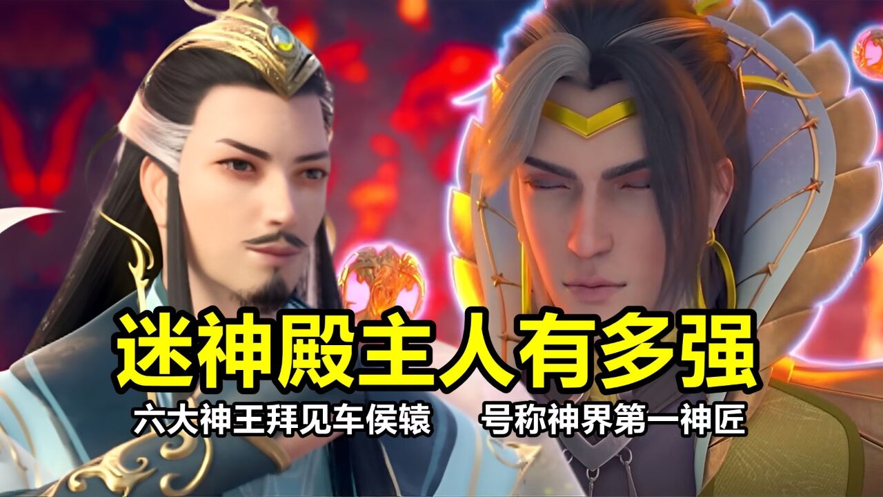 星辰变:迷神殿主人车侯辕有多强?六个神王跪拜,号称神界第一神匠_高清1080P在线观看平台_腾讯视频