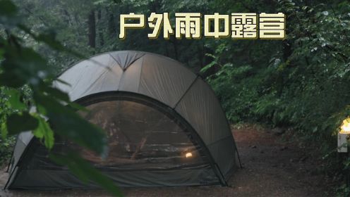 solo露营 | 户外雨中露营