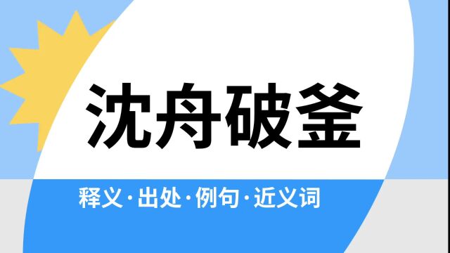 “沈舟破釜”是什么意思?