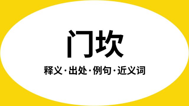 “门坎”是什么意思?