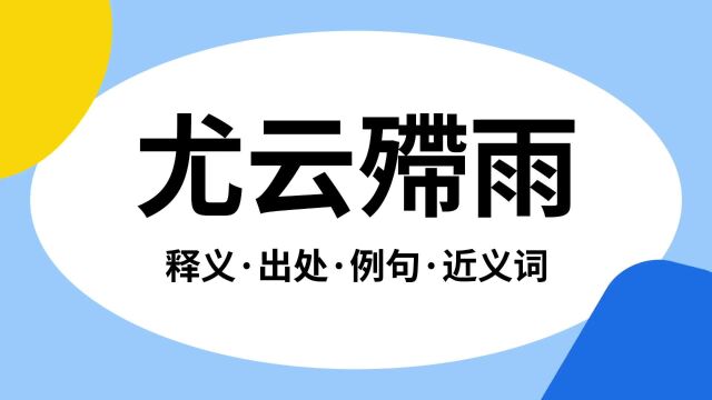 “尤云殢雨”是什么意思?