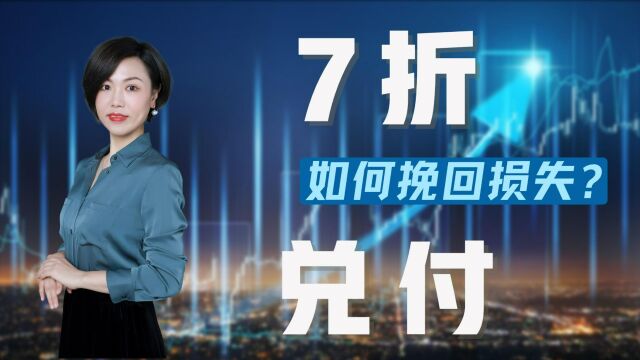 7折兑付!某信托公司公布方案,投资者怎么挽回损失?