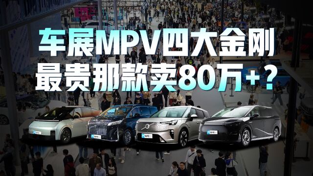 车展MPV四大金刚 最贵那款买80万+?