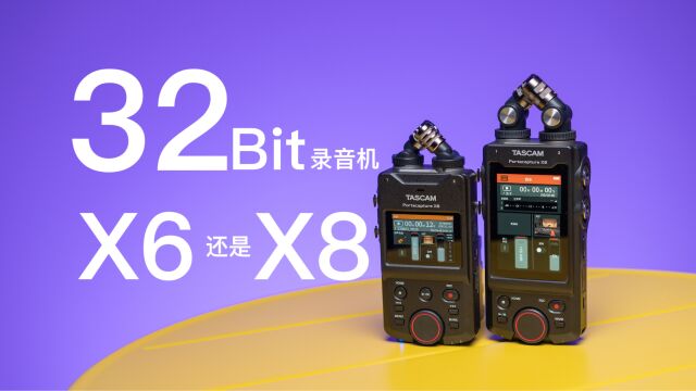 32Bit浮点录音机选哪台?TASCAM X6还是X8【赵君日记Vlog179】