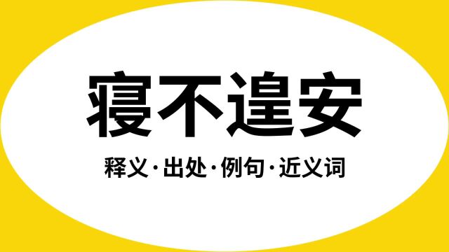 “寝不遑安”是什么意思?