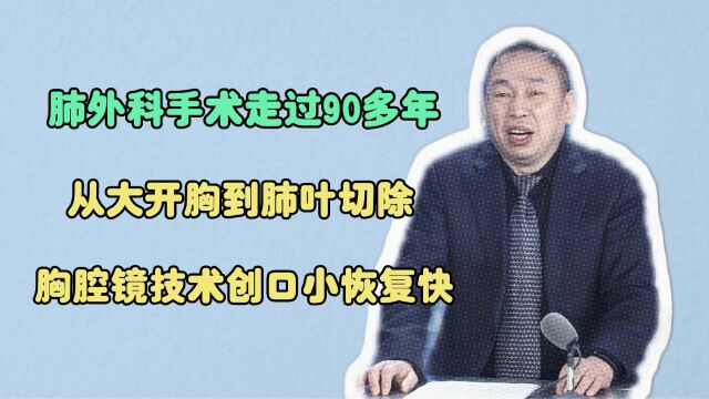 手术从整肺切除发展到肺叶切除,胸腔镜技术让创口更小,恢复更快