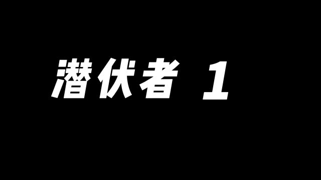 最近谍战片潜伏者