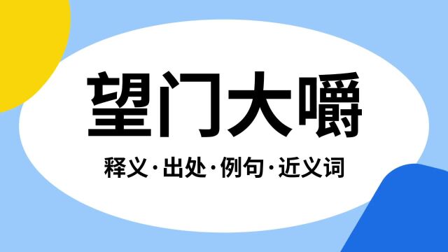 “望门大嚼”是什么意思?