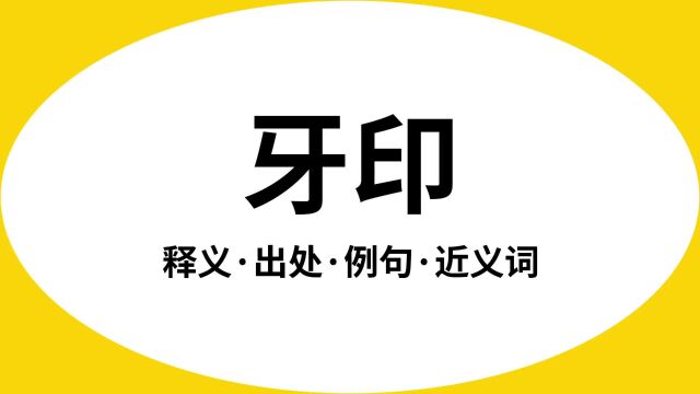 “牙印”是什么意思?