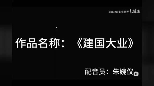 22商英4班 朱婉仪《建国大业》