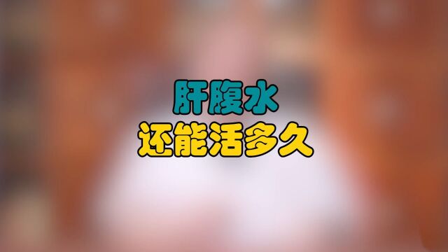 中医治肝病:肝腹水还能活多久