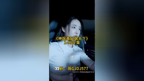 《神医毒妃飒天下》1-99集【已完结】