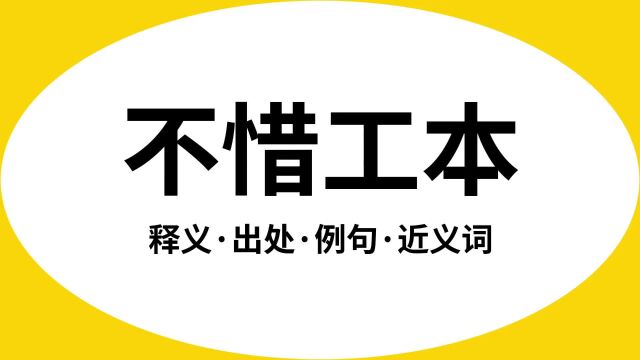 “不惜工本”是什么意思?