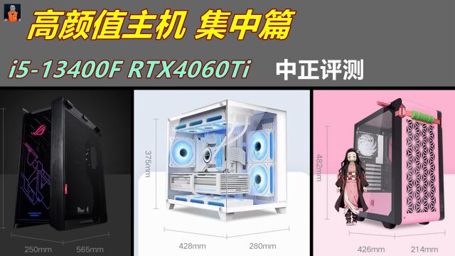 中正评测:高颜值游戏主机,RTX4060Ti、i513400F