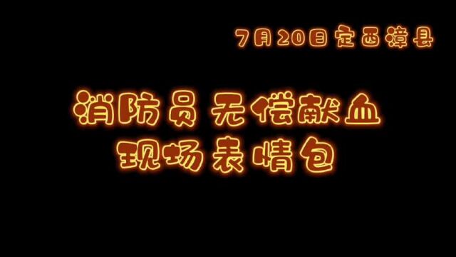 消防员无偿献血现场表情包