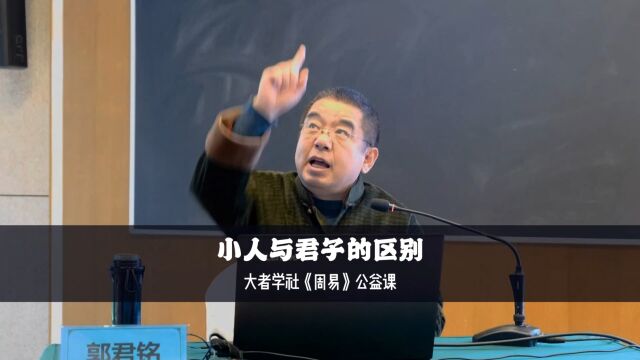 从《周易》角度看君子与小人的区别