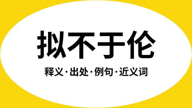 “拟不于伦”是什么意思?