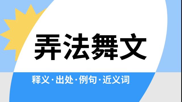 “弄法舞文”是什么意思?