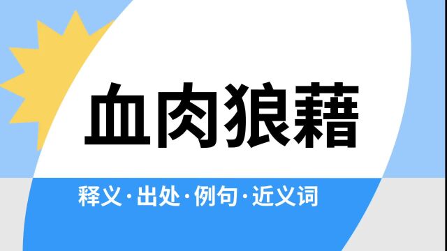 “血肉狼藉”是什么意思?