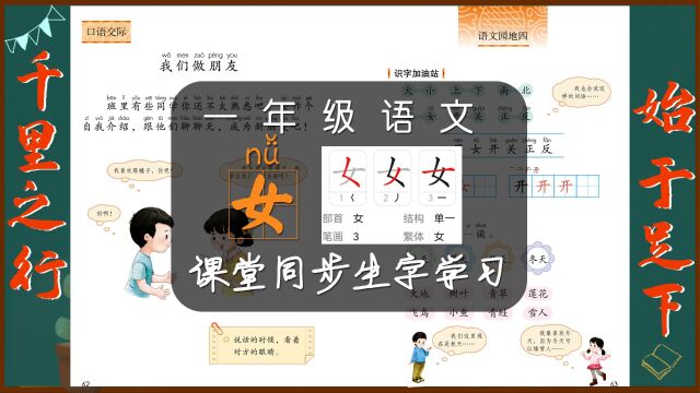 “女”字学习,小学一年级语文课本《语文园地四》生字学习