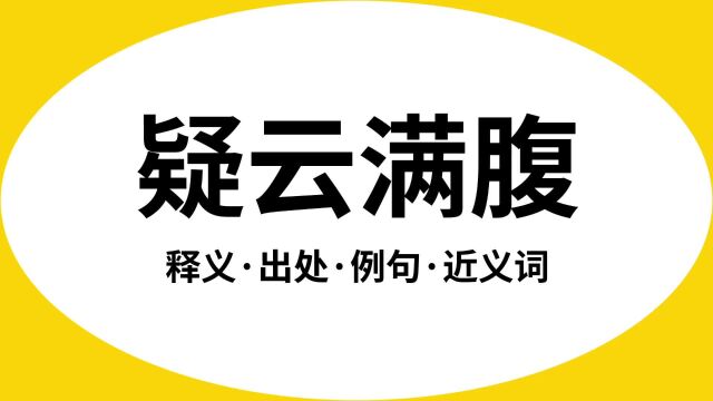 “疑云满腹”是什么意思?