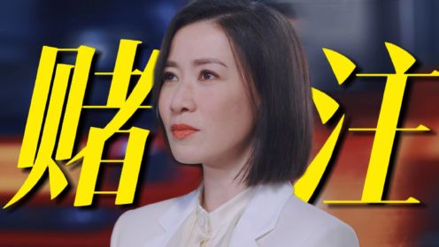 【新闻女王】赌上一切的现场报道，文慧心绝不允许自己输！