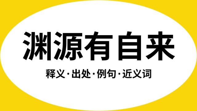 “渊源有自来”是什么意思?