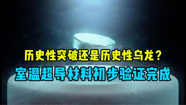 历史性突破还是历史性乌龙?室温超导材料初步验证完成