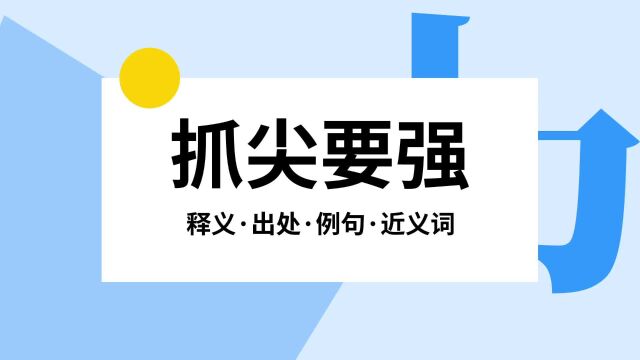 “抓尖要强”是什么意思?