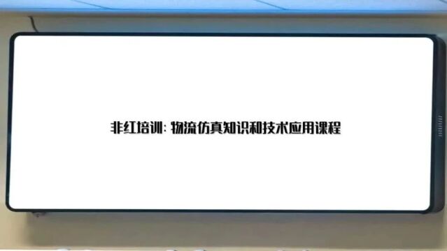 「回看」非红培训:物流仿真知识和技术应用课程(适合零基础)