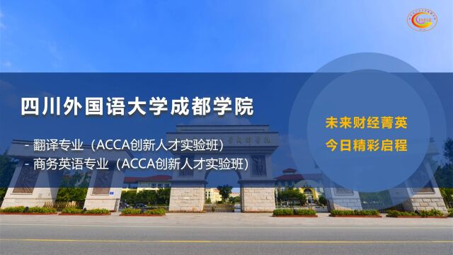 四川外国语大学成都学院ACCA创新人才实验班介绍