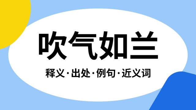 “吹气如兰”是什么意思?