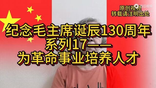 纪念毛主席诞辰130周年系列17——为革命事业培养人才