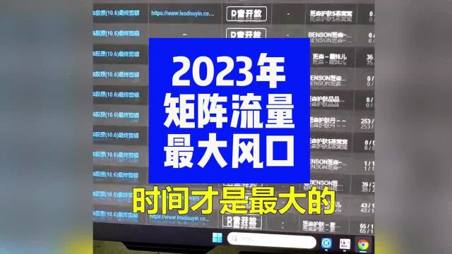 不要想1个号就想卖产品,做矩阵才是风口