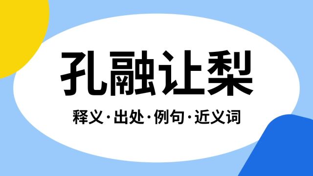 “孔融让梨”是什么意思?