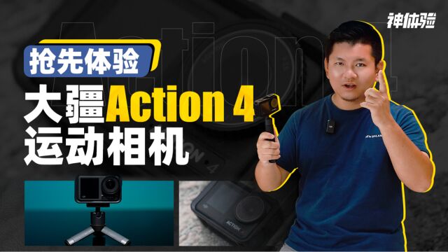 抢先体验大疆Action 4运动相机