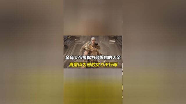 遮天:金乌大帝被称为最憋屈的大帝,真是因为他的实力不行吗?