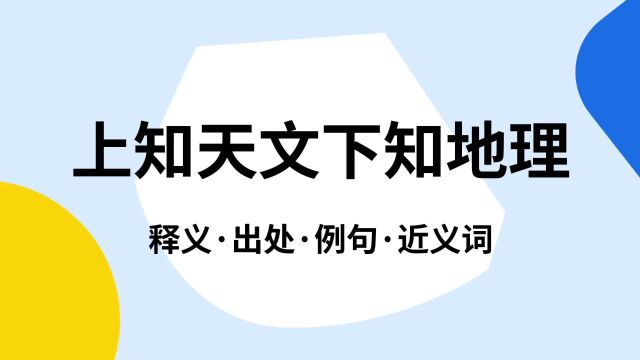 “上知天文下知地理”是什么意思?