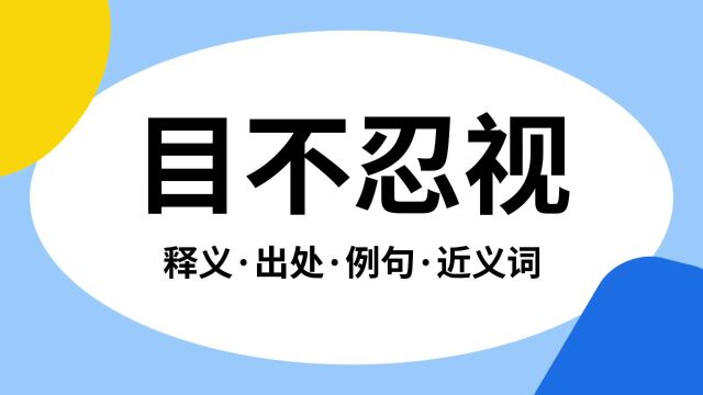 “目不忍视”是什么意思?