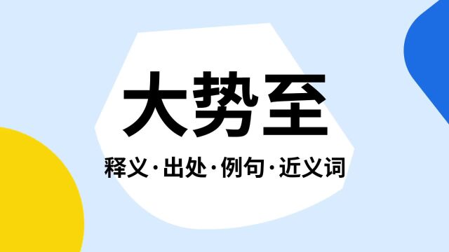 “大势至”是什么意思?