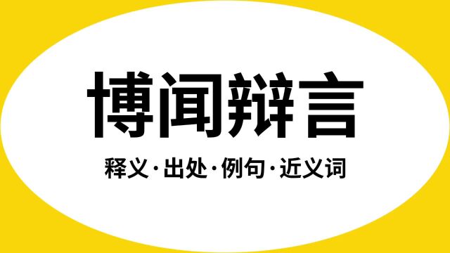 “博闻辩言”是什么意思?