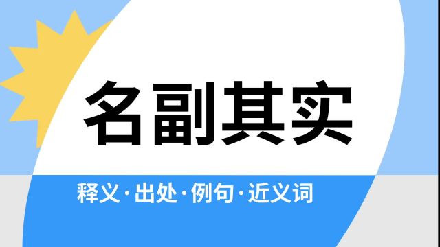 “名副其实”是什么意思?