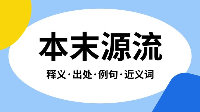 “本末源流”是什么意思?