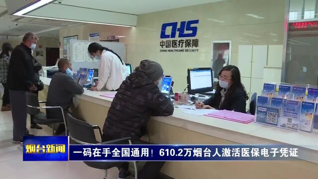 一码在手全国通用!610.2万烟台人激活医保电子凭证