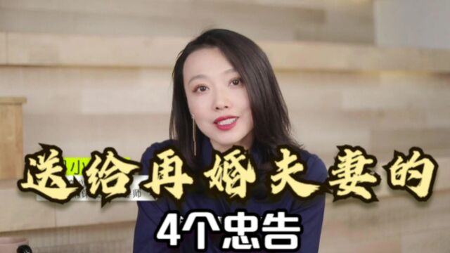 送给再婚夫妻的4个忠告,尤其是二婚或准备再婚的朋友,要牢记