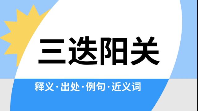 “三迭阳关”是什么意思?