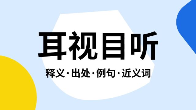 “耳视目听”是什么意思?