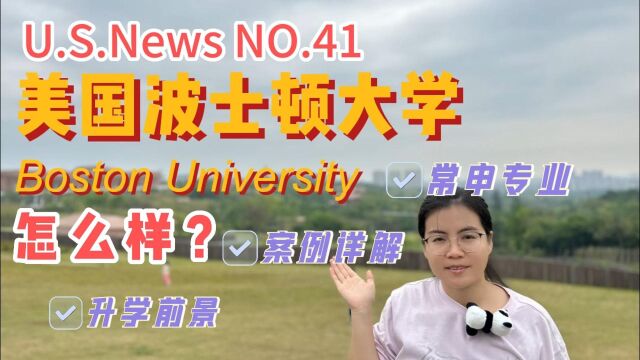 美国波士顿大学怎么样?升学前景、常申专业和案例详解