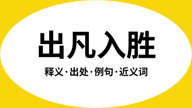 “出凡入胜”是什么意思?