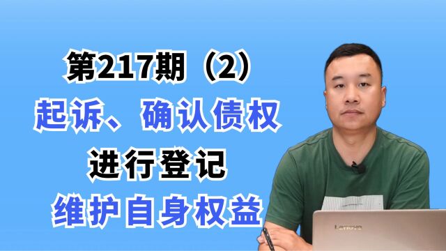 第217期(中):起诉,确认债权,进行登记,维护自身权益